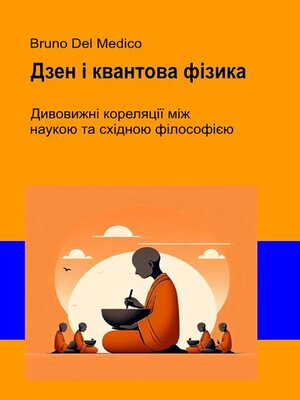 cover image of Дзен і квантова фізика.